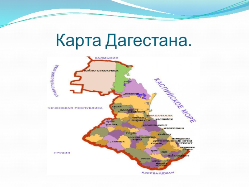 Дагестан на карте. Карта Дагестана по национальностям. Карта Дагестана с народными промыслами. Карта Дагестана картинка для детей.