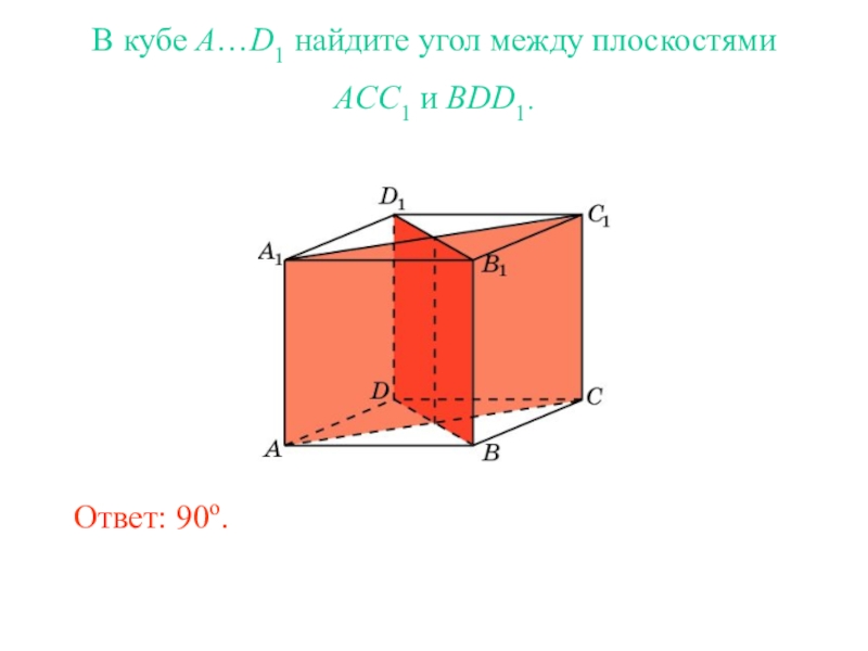 Найти тангенс угла между плоскостями куба. Двугранный угол Куба. Наклонная в Кубе. Определи величину двугранного угла между плоскостями: (bdd1) и (add1). Найдите угол между плоскостями acc1 и cdd1.