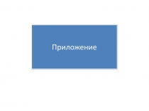 Презентация по русскому языку по теме Приложение