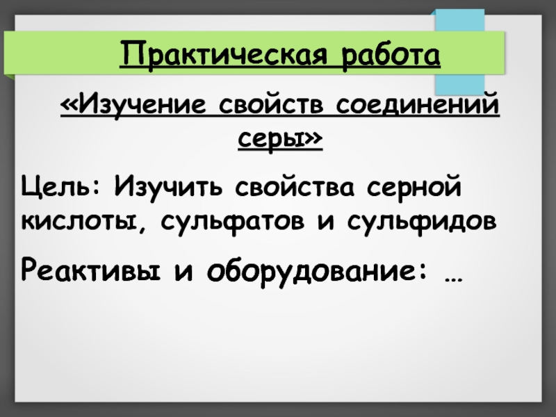 Практическая работа изучение свойств кислот