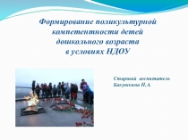 Формирование поликультурной компетентности детей дошкольного возраста в условиях НДОУ