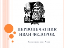 Презентация по литературе на тему: Первопечатник Иван Федоров для 5 класса