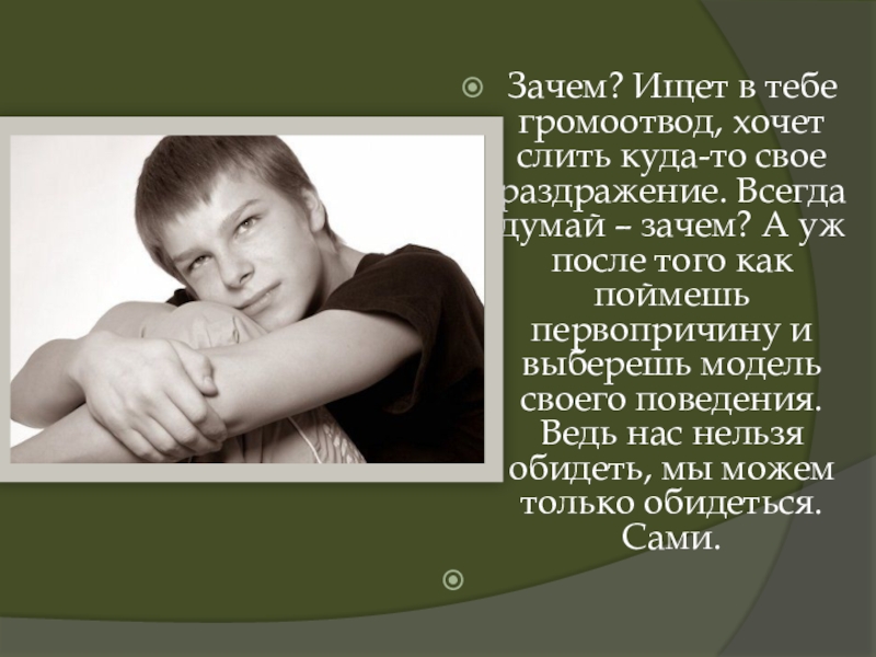 Зачем потом. Ответ обидчику. Как ответить на оскорбления по поводу внешности. Зачем реагировать на оскорбления. Ответить достойно мужчине.