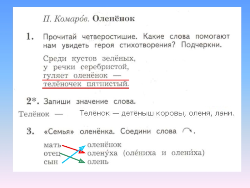 Подчеркни среди. Комаров писатель оленёнок. Стихотворение Комарова Олененок. Комаров Олененок прочитай четверостишие. П.комаров стихотворение Олененок.