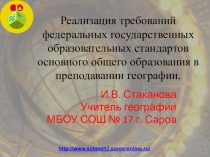 Презентация по географии на тему Реализация требований ФГОС ООО в преподавании географии