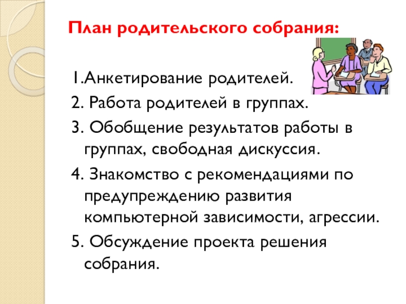 Составить план родительского собрания тема на ваш выбор