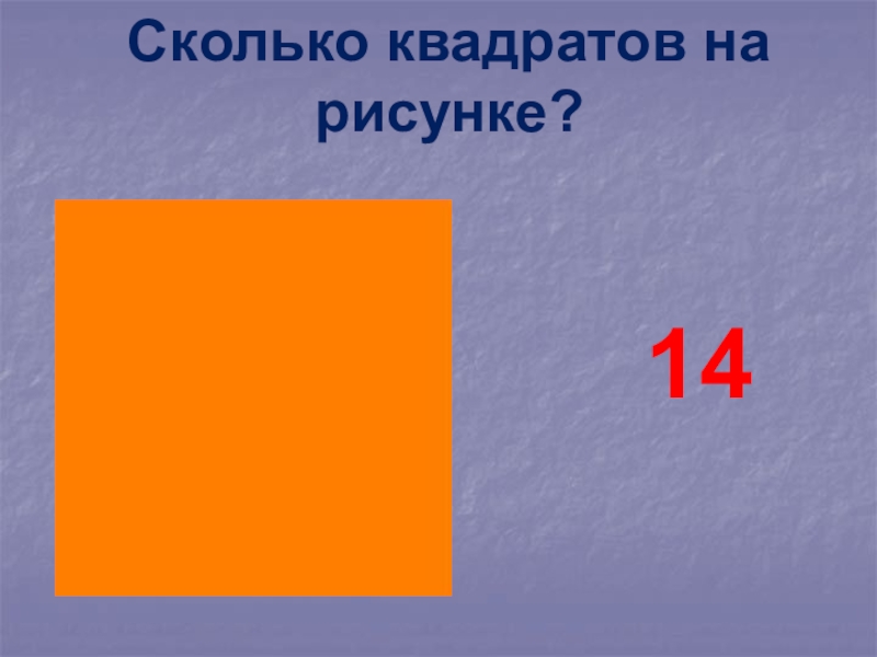 Подобные квадраты. Квадрат 14.