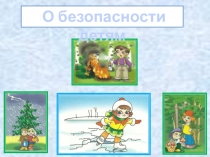 Презентации по ОБЖ 1