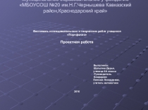Исследовательская работа по теме:Решение не стандартных задач.