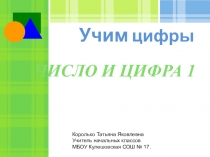 Презентация по математике на тему Число и цифра 1( 1 класс)