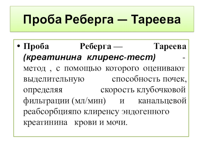 Креатинин реберга