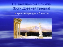 Презентация по литературе на тему Мифы древней Греции ( 6 класс)