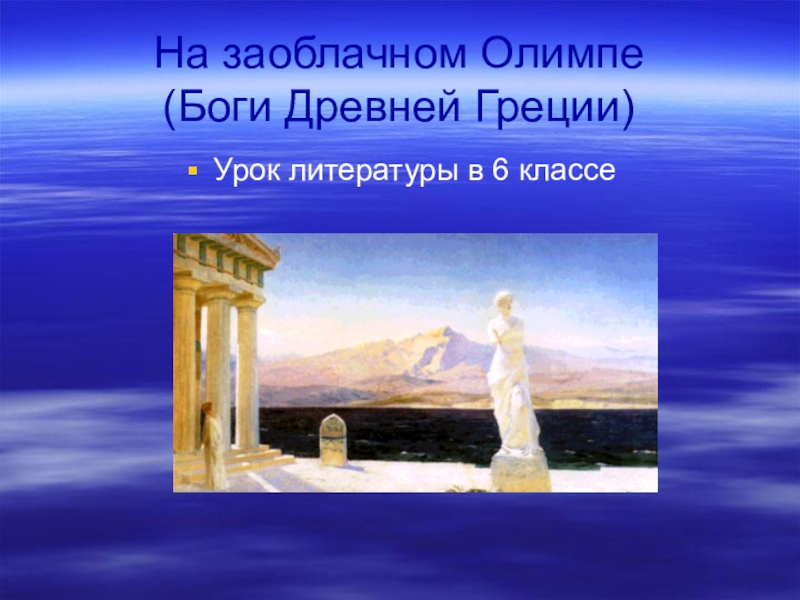 Презентация Презентация по литературе на тему Мифы древней Греции ( 6 класс)