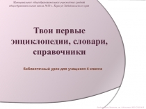 Презентация к занятию по курсу Основы информационной культуры. Тема Твои первые энциклопедии, словари, справочники, 4 класс.