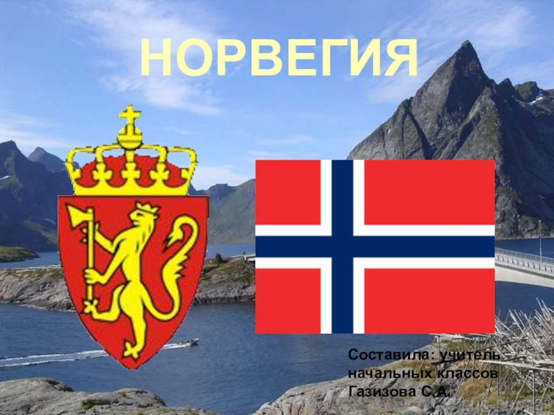 Реферат: История Норвегии 2