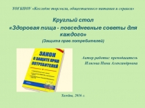 Здоровая пища - повседневные советы для каждого.