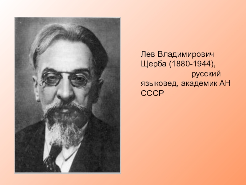 Лев щерба. Лев Владимирович Щерба (1880-1944). Академик л в Щерба. Щерба портрет. Л В Щерба лингвист.