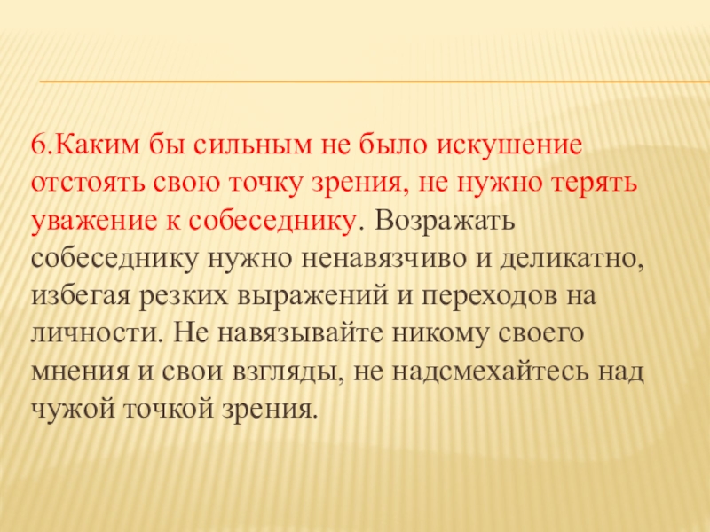 Как отстоять свою точку зрения. Как правильно отстаивать свою точку зрения. Отстаивание своей точки зрения. Почему нужно уметь отстаивать свою точку зрения.