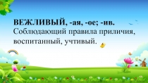 Презентация к внеурочному занятию на тему: Братья и сёстры. Друзья. Добрые и некрасивые слова (1 класс)