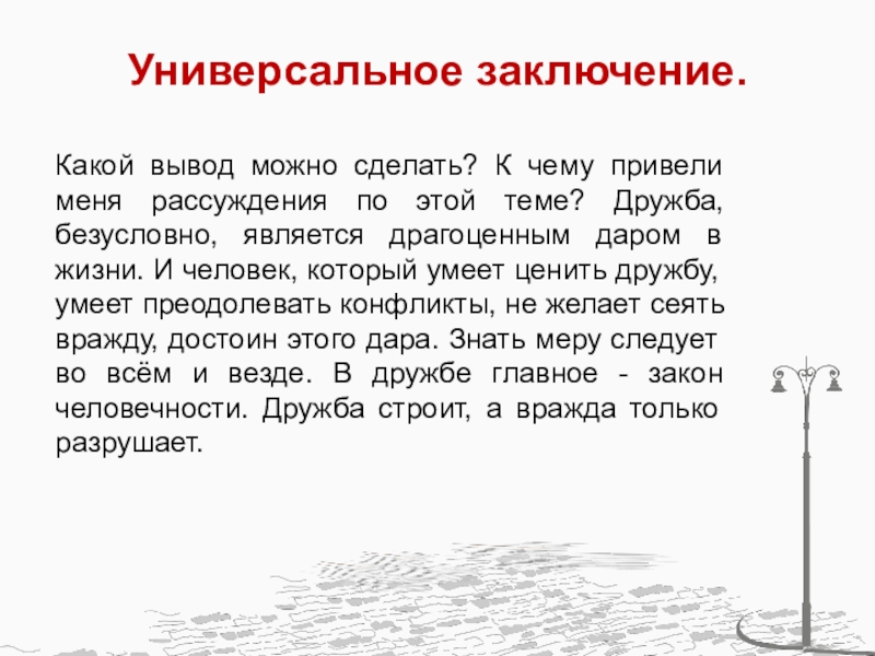 Итоговое сочинение дружба. Дружба вывод. Дружба заключение к сочинению. Вывод о дружбе в сочинении. Вывод для сочинения на тему Дружба.