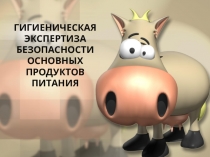 Презентация по физической культуре на темуГИГИЕНИЧЕСКАЯ ЭКСПЕРТИЗА БЕЗОПАСНОСТИ ОСНОВНЫХ ПРОДУКТОВ ПИТАНИЯ
