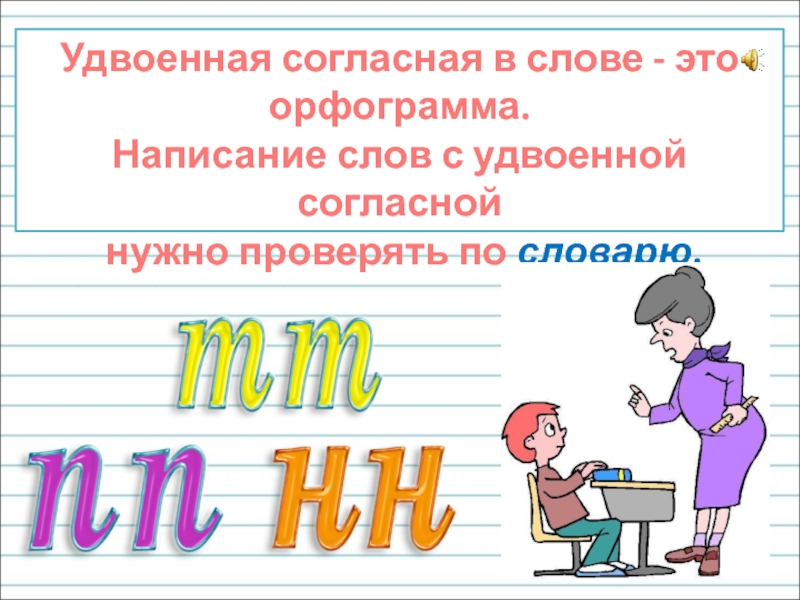 Удвоенная. С удвоенной согласной. Слова с орфограммой удвоенная согласная. Придумать орфографические слова. Королева орфограмма.