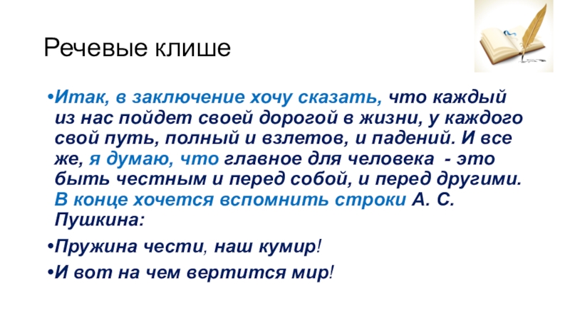 В заключение хочу сказать. Итак в заключение хочется сказать. В заключение хочется сказать. В заключении или в заключение хочу сказать.