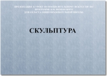 Презентация Объемные изображения в скульптуре (6 класс)