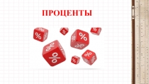 Презентация к теме Проценты