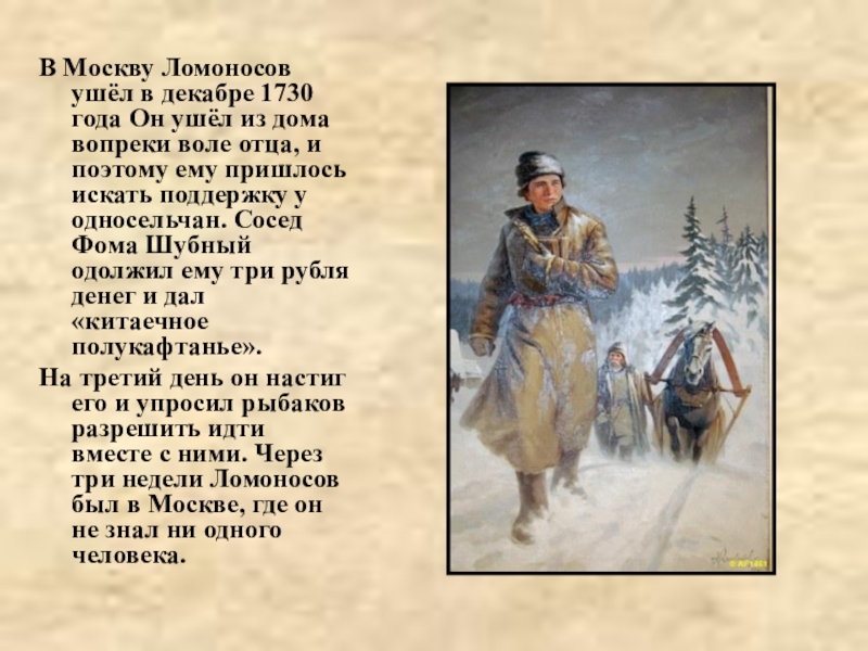 В Москву Ломоносов ушёл в декабре 1730 года Он ушёл из дома вопреки воле отца, и поэтому