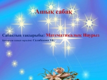 Слайд Математика 1-сынып Тақырыбы: Математикалық Наурыз