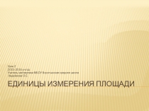 Презентация по математике на темуЕдиницы измерения площади( 5 класс)