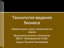 Презентация по технологии на тему Технология ведения бизнеса (8 класс)