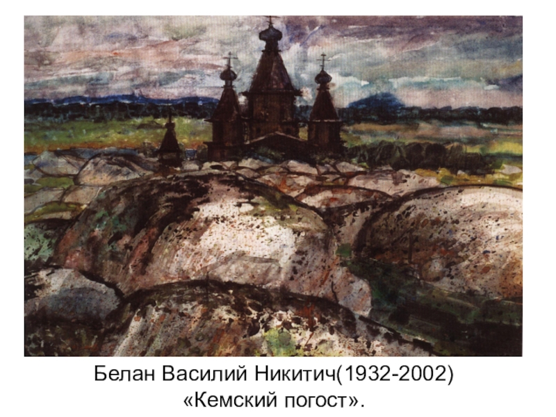 Белан василий никитич картины