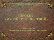 Презентация по окружающему миру Музей путешествий (3 класс)