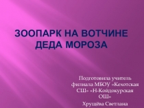 Презентация Зоопарк на вотчине Деда Мороза
