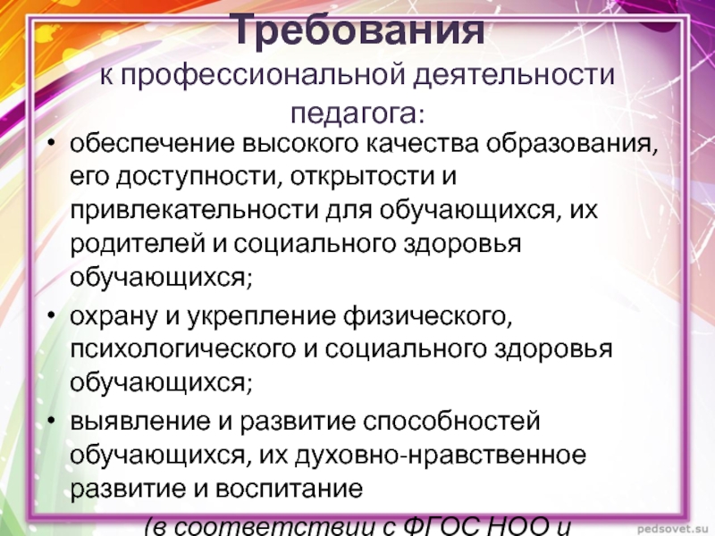 Профессиональная деятельность учителя. Профессиональная деятельность педагога. Требования к профессиональной деятельности учителя. Условия профессиональной деятельности педагога.