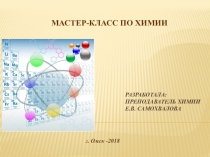 Презентация мастер-класса по химии на тему Химический эксперимент
