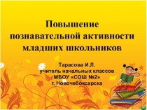 Повышение познавательной активности младших школьников