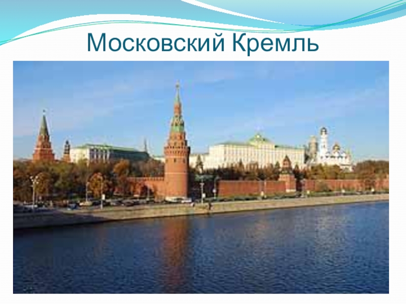 Презентация по окружающему миру на тему Московский Кремль