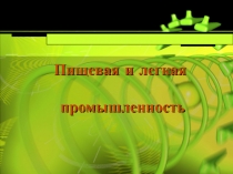 Презентация по географии Пищевая и легкая промышленность