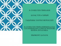 Презентация по казахскому языку Наурыз мерекелері
