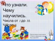 Конспект и презентация урока математики в 1 классе. Что узнали. Чему научились.