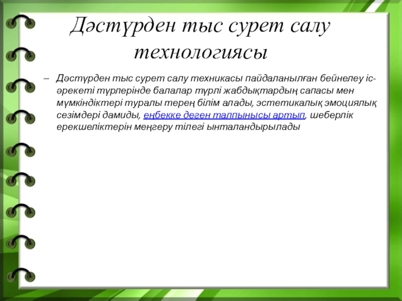 Дәстүрден тыс сурет салу техникасының әдістері презентация