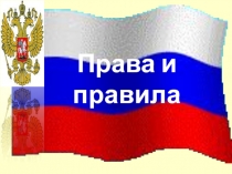 Презентация к теме Человек и закон