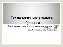 Модульная технология