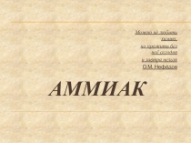 Презентация по химии на тему Аммиак