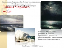 Презентация по географии, крымоведению Тайны Чёрного моря