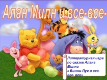 Презентация к внеклассному мероприятию по сказке Винни Пух и все все все