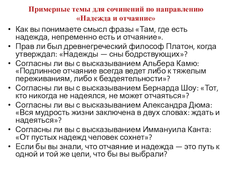 Примерные темы для сочинений по направлению «Надежда и отчаяние»Как вы понимаете смысл фразы «Там, где есть надежда,